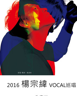 2016杨宗纬 声声声声VOCAL巡回演唱会—北京站