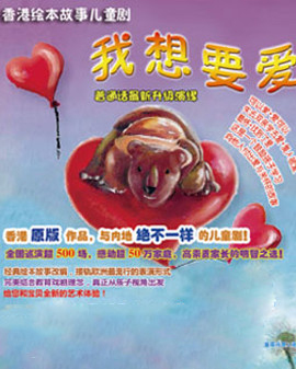 香港绘本故事剧《我想要爱》