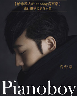 【治愈琴人/Pianoboy高至豪】流行钢琴北京音乐会