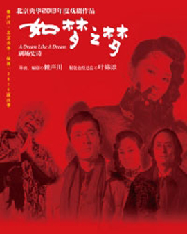 赖声川·北京央华·保利2016演出季 剧场史诗 中国圣诞《如梦之梦》