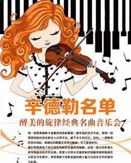 爱乐汇·【辛德勒名单】—醉美的旋律经典名曲音乐会