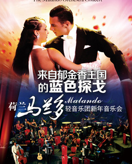 爱乐汇·来自郁金香王国的蓝色探戈—荷兰马兰多轻音乐团北京新年音乐会