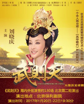 巨龙北京戏剧周（之二）刘晓庆话剧《武则天》