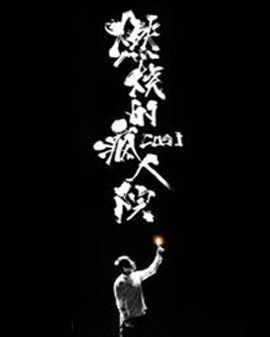 澳大利亚当代国宝级喜剧《燃烧的疯人院》
