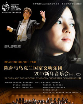 北京音乐厅2016国际古典系列演出季 陈萨与乌克兰国家交响乐团2017新年音乐会（二）