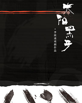 环抱式主题定制戏剧《太阳黑子》