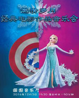 燃情岁月—经典电影作品音乐会