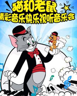 《猫和老鼠》—精彩音乐快乐视听音乐会