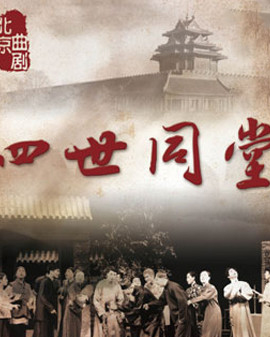 北京曲剧《四世同堂》