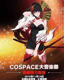 第三届COSPACE大音乐祭 二次元音乐会