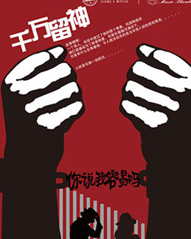 小柯音乐剧—你说我容易吗之—千万留神