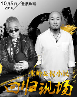 张岭,祝小民《真性情》音乐现场