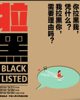 话剧《拉黑》