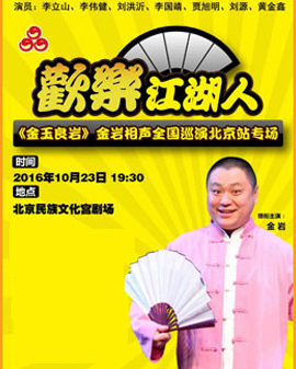 金玉良岩全国巡演北京站—北京孩子金岩回京汇报专场