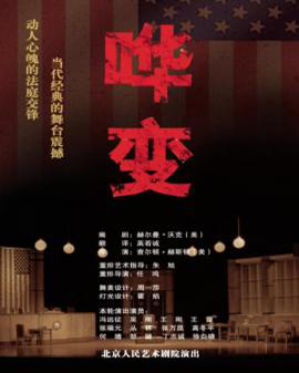 话剧：《哗变》