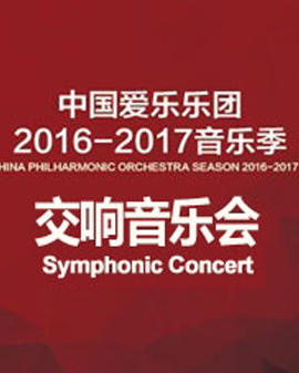 第五届北京波兰文化节交响音乐会