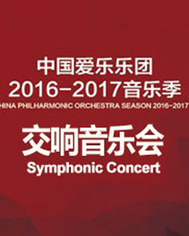 2017年-中国爱乐乐团2016-2017音乐季交响音乐会