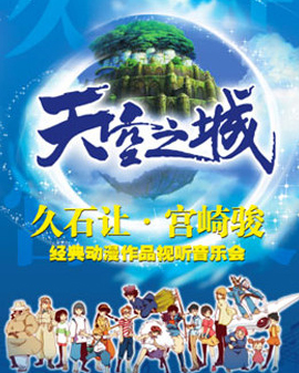 爱乐汇《天空之城》久石让&宫崎骏动漫作品视听音乐会（2017年1月）