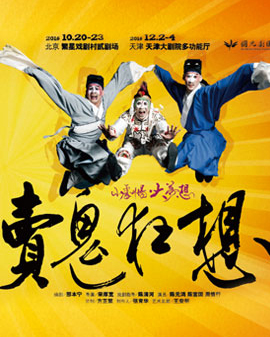 2016当代小剧场戏曲艺术节•展演剧目 京剧《卖鬼狂想》