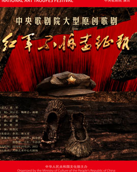 中央歌剧院大型原创歌剧《红军不怕远征难》