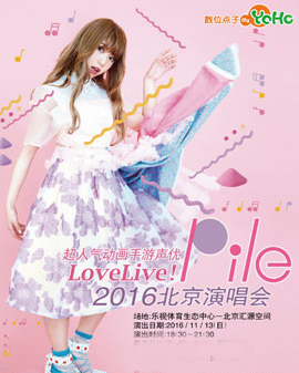 爱现场！Pile 2016 北京见面会演出