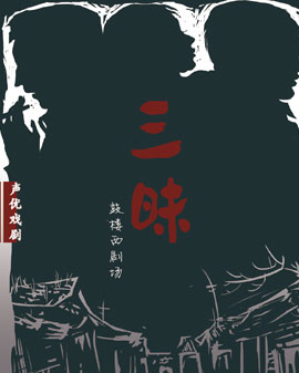 声优戏剧《三昧》