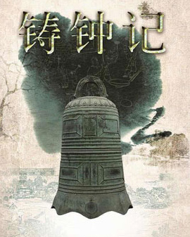 新编故事传说《铸钟记》