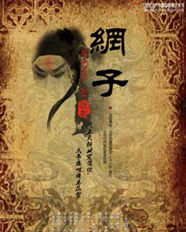 2016当代小剧场戏曲艺术节 展演剧目京剧题材话剧《网子》