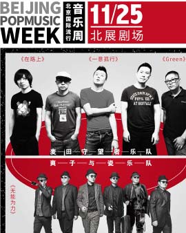 2016北京国际流行音乐周系列演唱会 麦田守望者乐队&爽子专场