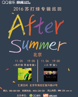 QQ音乐巅峰LIVE HOUSE•2016苏打绿专辑巡回[After Summer]—北京站