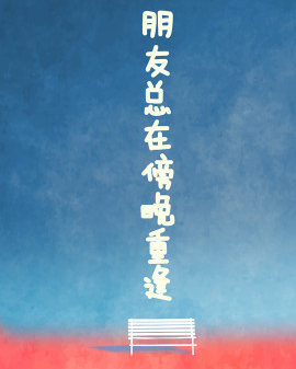朋友总在傍晚重逢