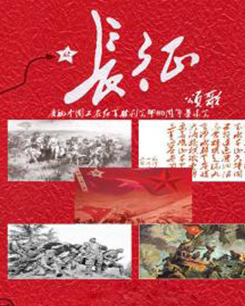 《长征颂歌》庆祝中国工农红军长征胜利会师80周年音乐会
