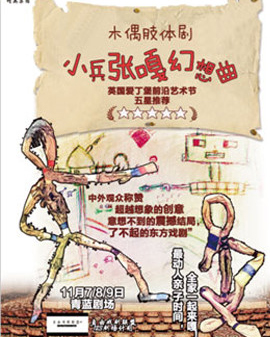 2016爱丁堡前沿艺术节五星推荐剧目木偶肢体剧《小兵张嘎•幻想曲》