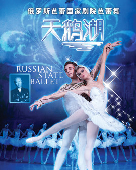 爱乐汇•俄罗斯芭蕾国家剧院芭蕾舞《天鹅湖》