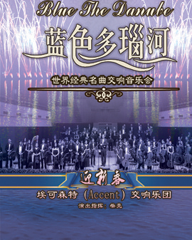 爱乐汇•《迎新春》蓝色多瑙河—世界经典名曲交响音乐会