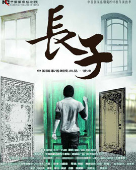2016中国国家话剧院秋冬演出季 话剧《长子》