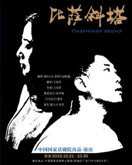 2016中国国家话剧院秋冬演出季 话剧《比萨斜塔》