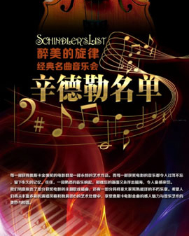 爱乐汇•【辛德勒名单】 - 醉美的旋律经典名曲音乐会