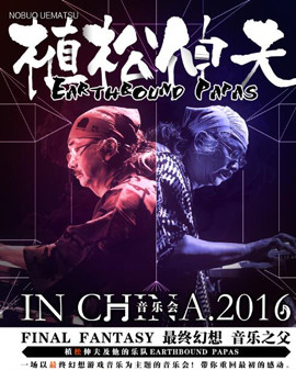 EARTHBOUND PAPAS /植松伸夫2016音乐演奏会—北京站