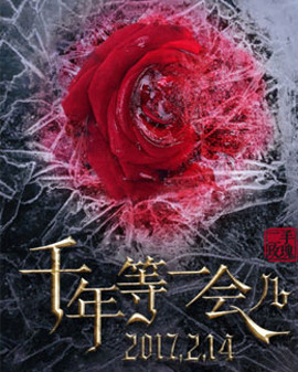 2017《千年等一会儿》 二手玫瑰214北京演唱会