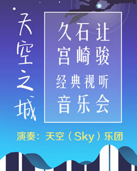 天空之城—久石让·宫崎骏经典视听音乐会