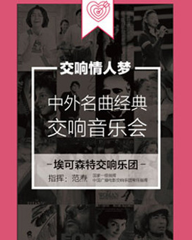 交响情人梦—中外名曲经典交响音乐会