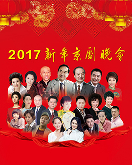 梅兰芳大剧院《2017新年京剧晚会》