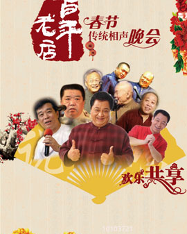 百年老店春节传统相声晚会