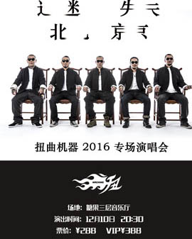 扭曲机器2016《迷失北京》专场演唱会