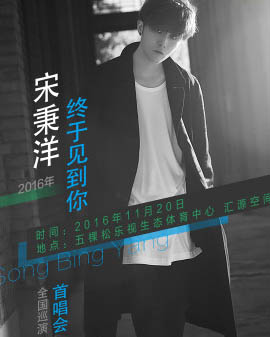 2016宋秉洋《终于见到你》全国首唱会北京站