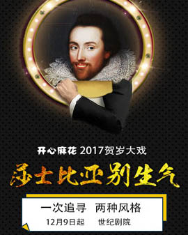 开心麻花2017爆笑贺岁舞台剧《莎士比亚别生气》第一轮