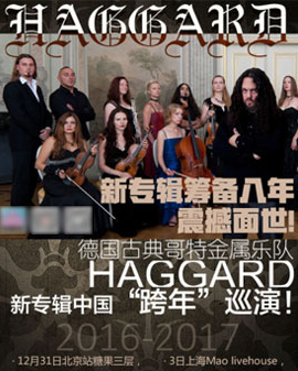 德国古典哥特金属乐队Haggard新专辑中国《跨年》巡演-北京站