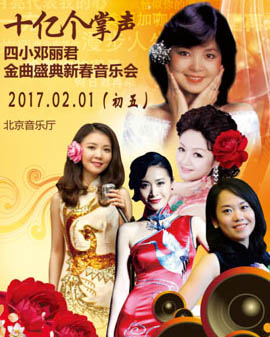 十亿个掌声-四小邓丽君金曲盛典新春音乐会