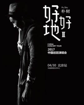 朴树《好好地II》2017中国巡回演唱会—北京站